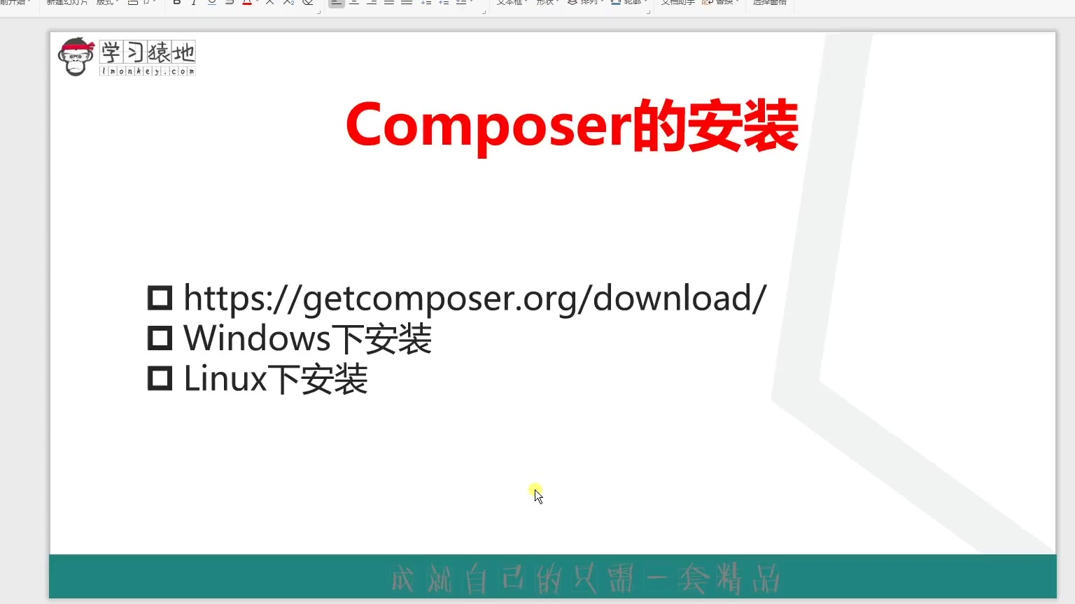 PHP教程 Composer精讲及搭建自己的PHP开发框架 4_Composer安装和使用 学习猿地